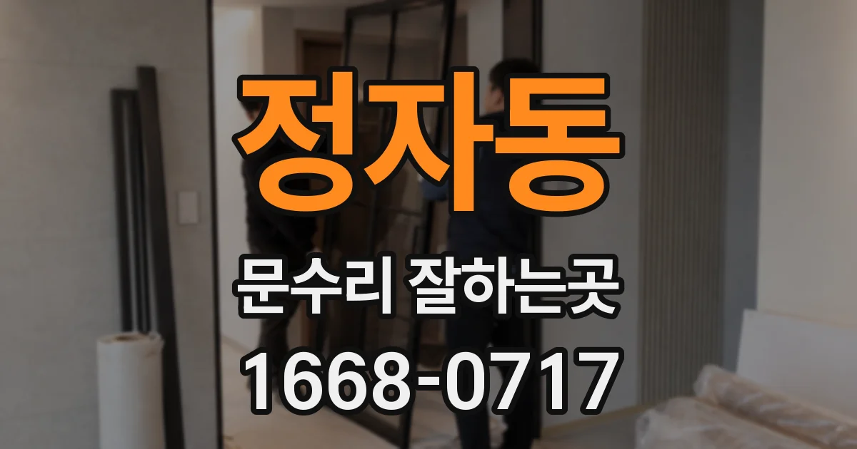 정자동 문수리 잘하는곳