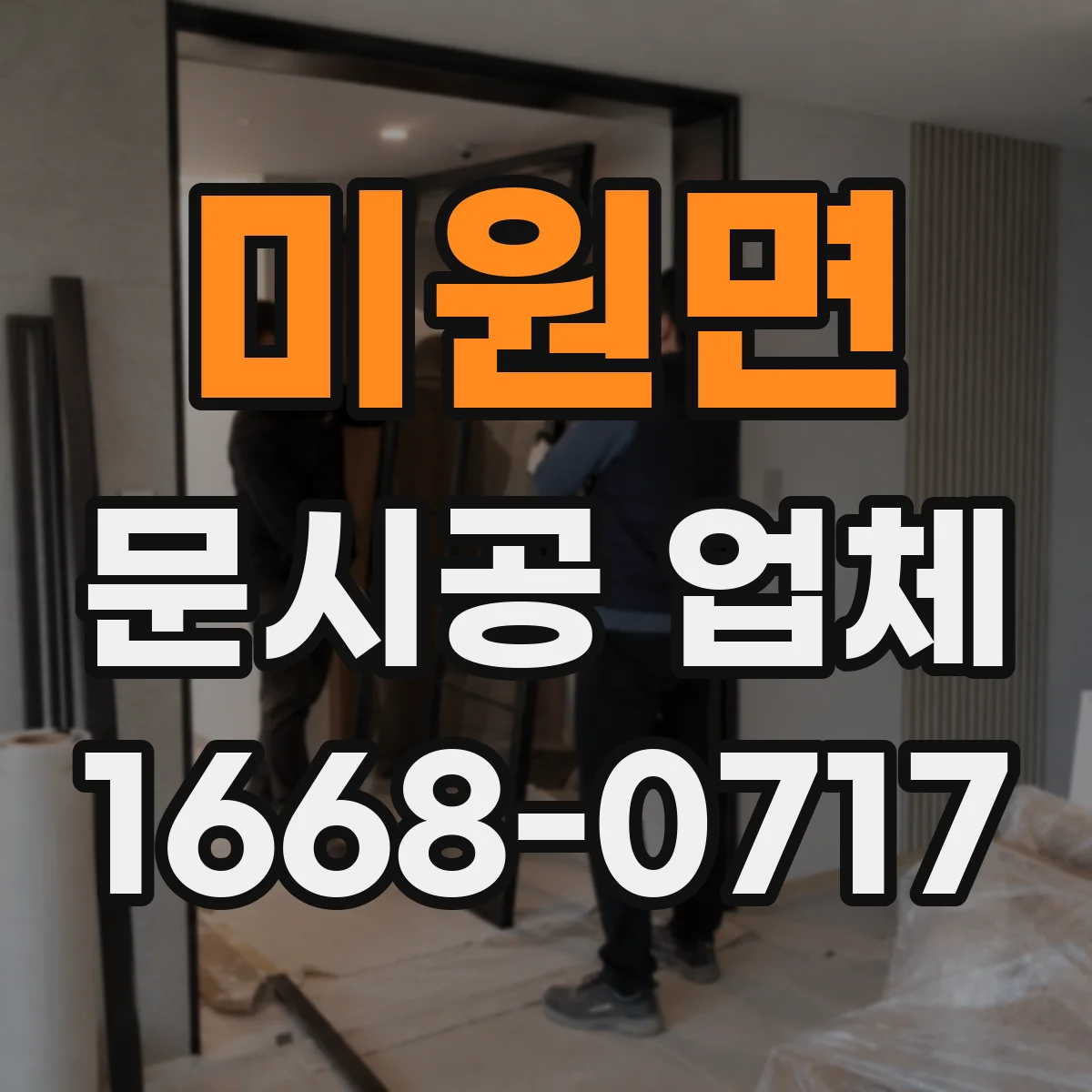 미원면 문시공 업체