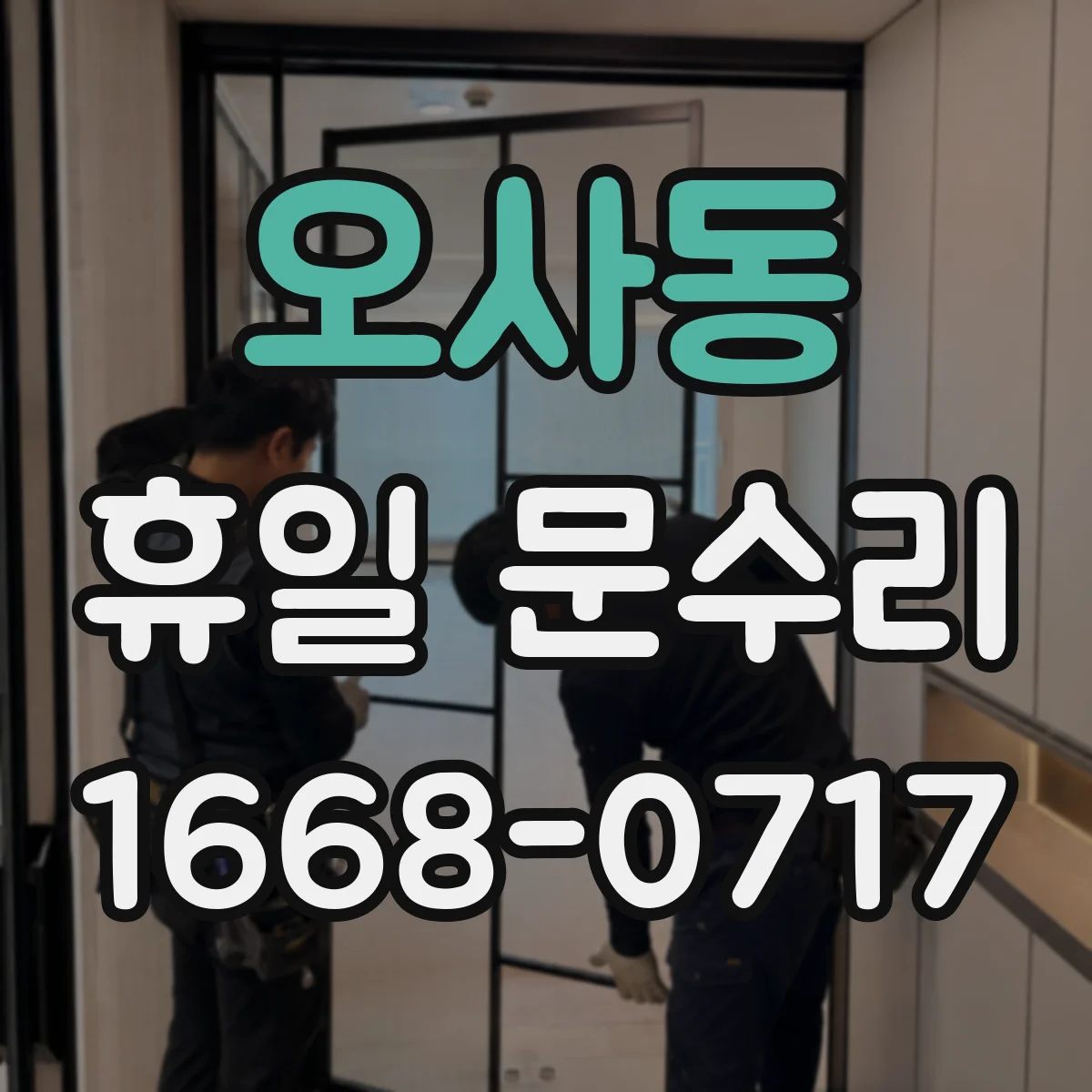 오사동 휴일 문수리