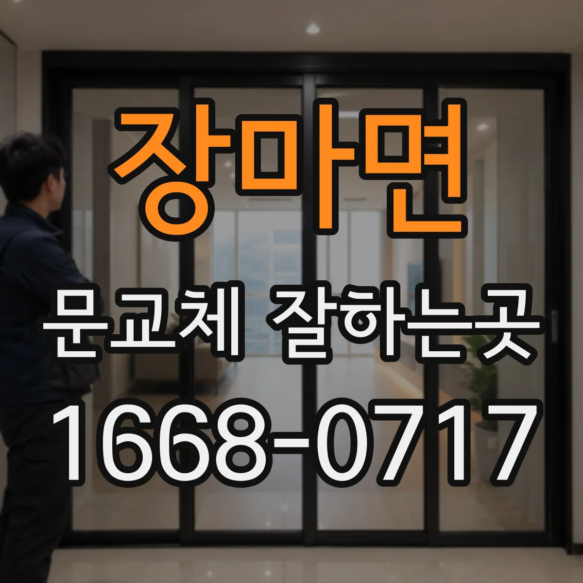 장마면 문교체 잘하는곳