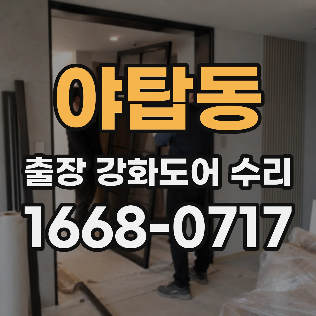 야탑동 출장 강화도어 수리 경첩 상태 점검해 문틀 유격을 안정화