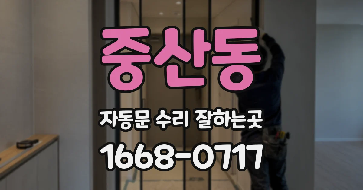 중산동 자동문 수리 잘하는곳