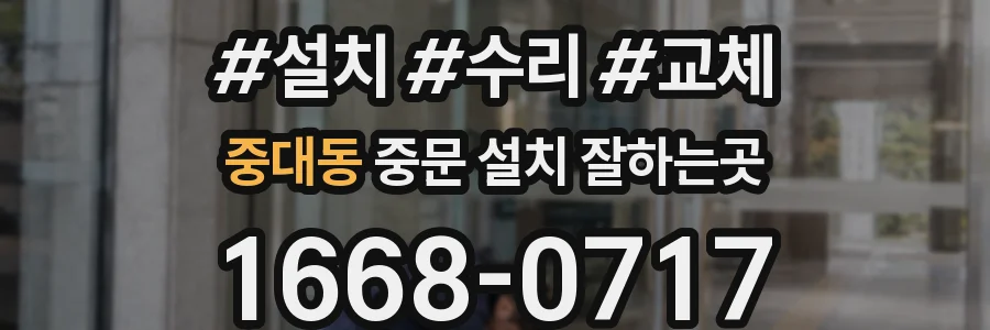 중대동 중문 설치 잘하는곳