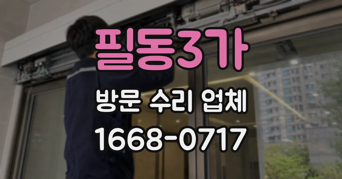 필동3가 방문 수리 업체