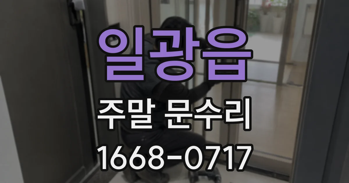일광읍 주말 문수리