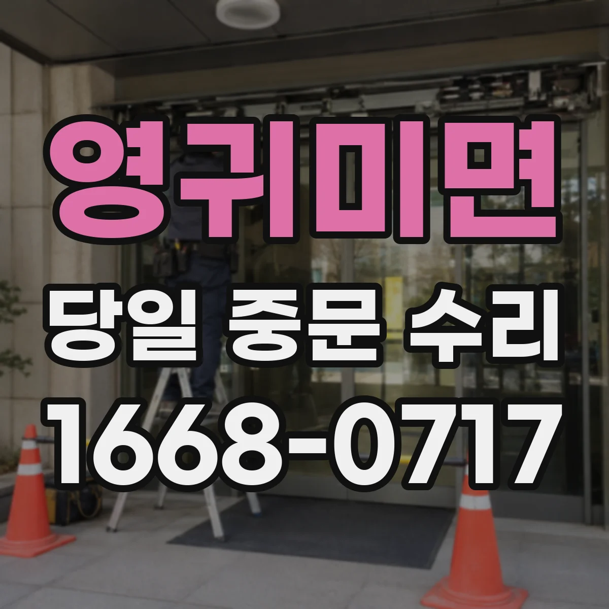 영귀미면 당일 중문 수리