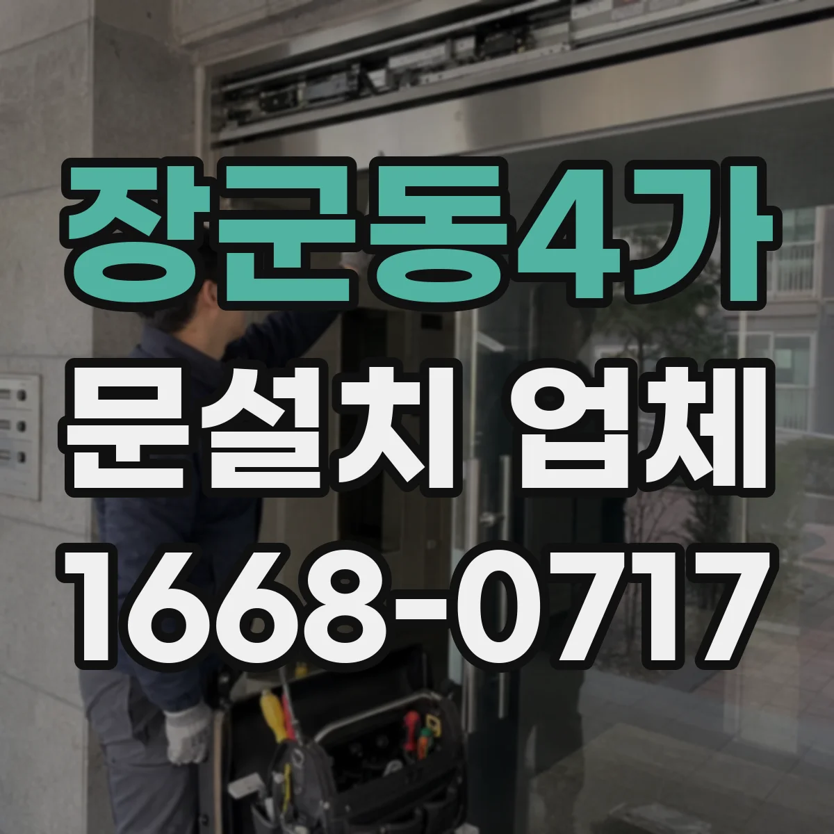 장군동4가 문설치 업체