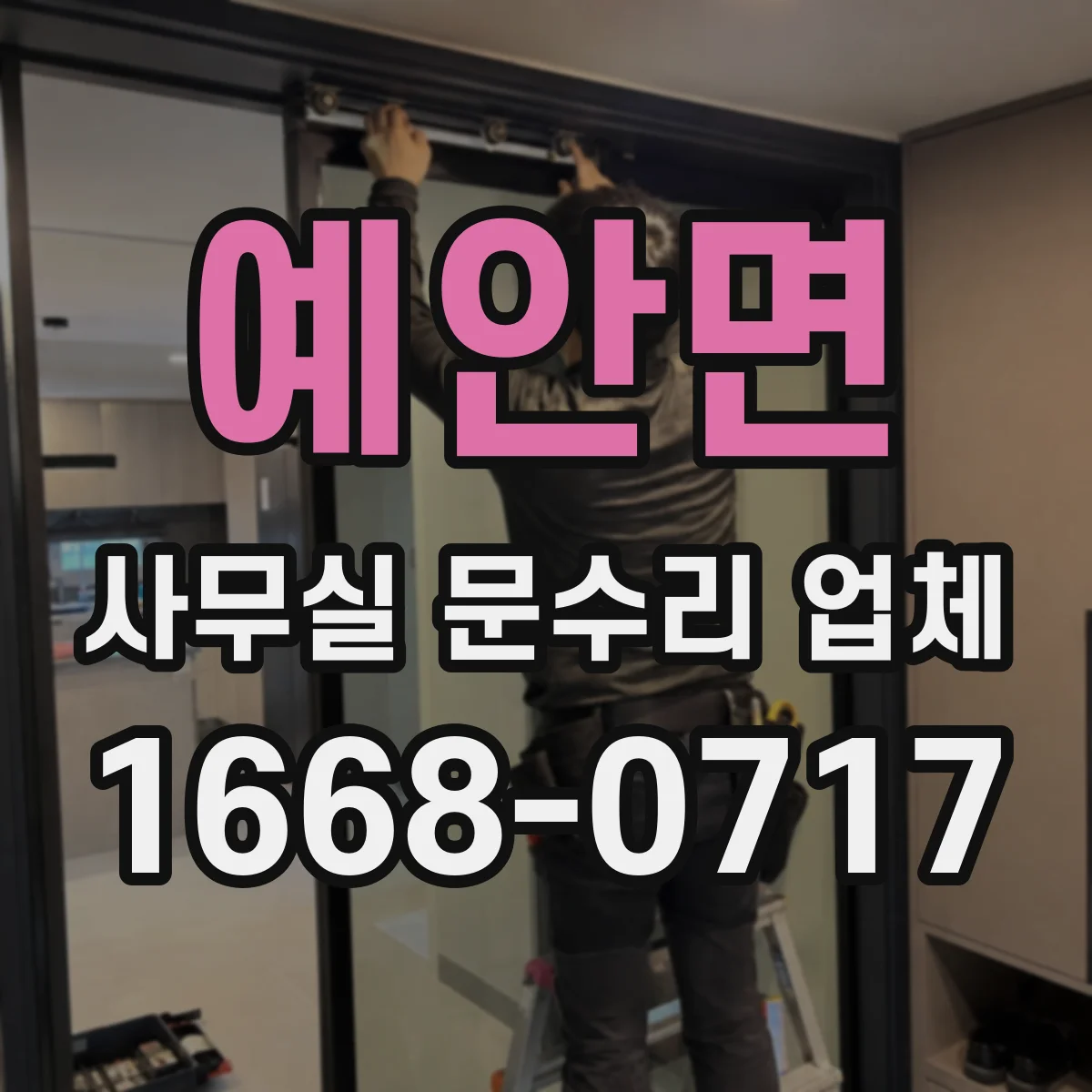 예안면 사무실 문수리 업체