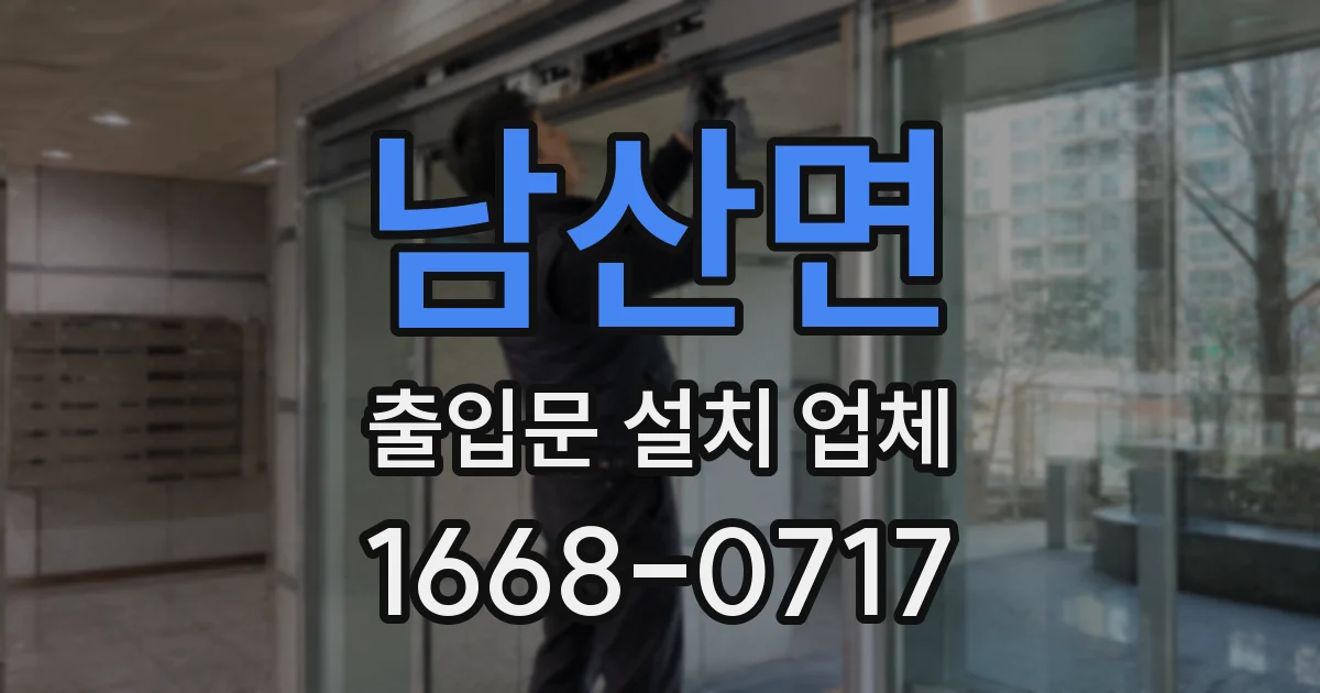 남산면 출입문 설치 업체