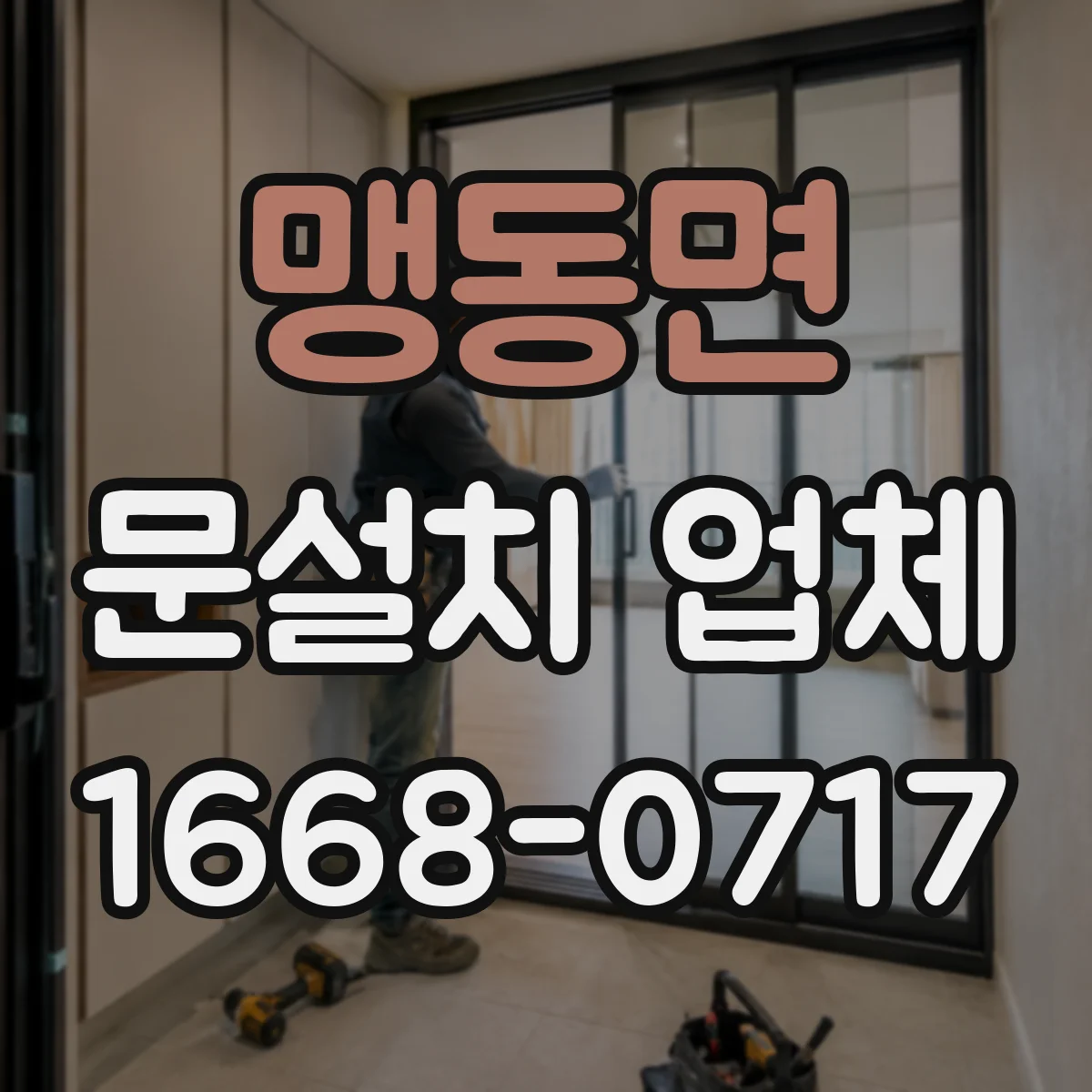 맹동면 문설치 업체