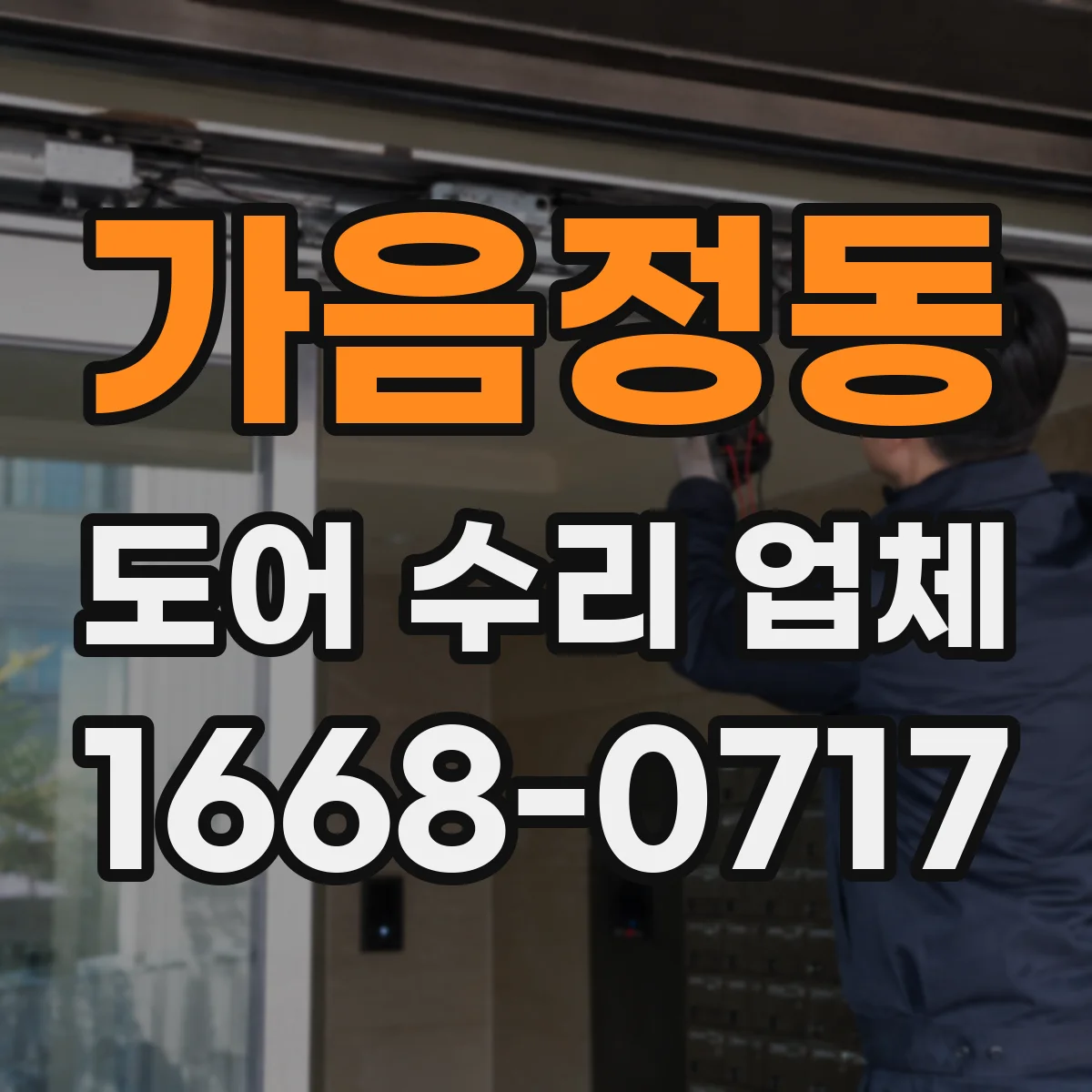 가음정동 도어 수리 업체