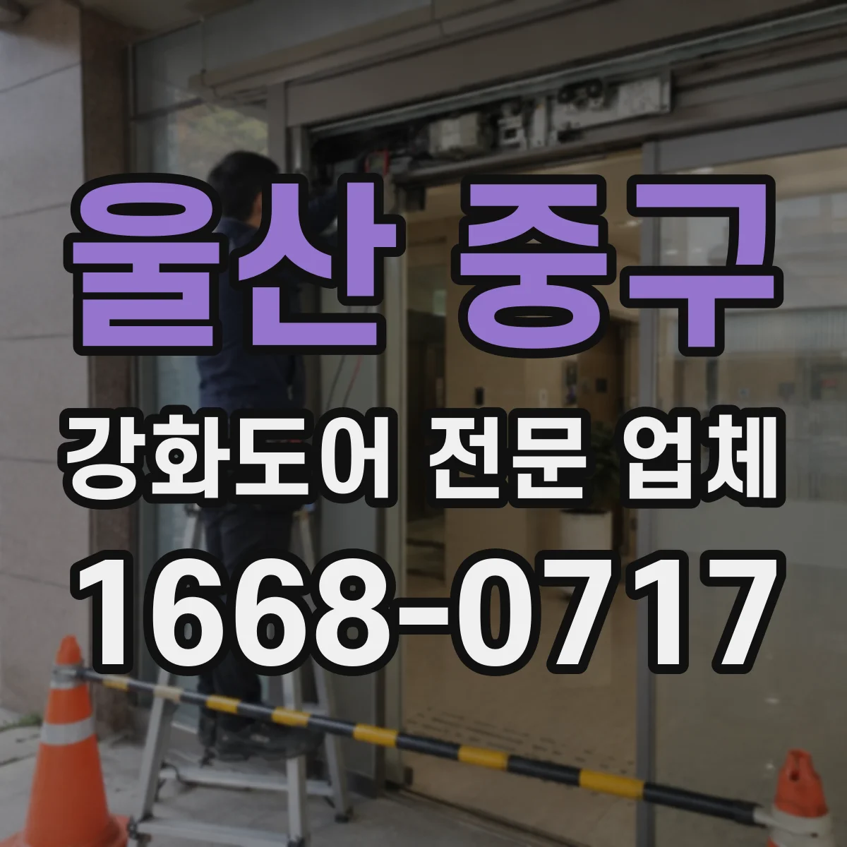울산 중구 강화도어 전문 업체
