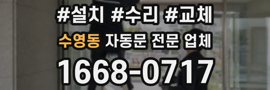 수영동 자동문 전문 업체