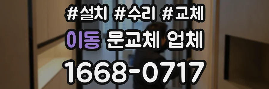 이동 문교체 업체