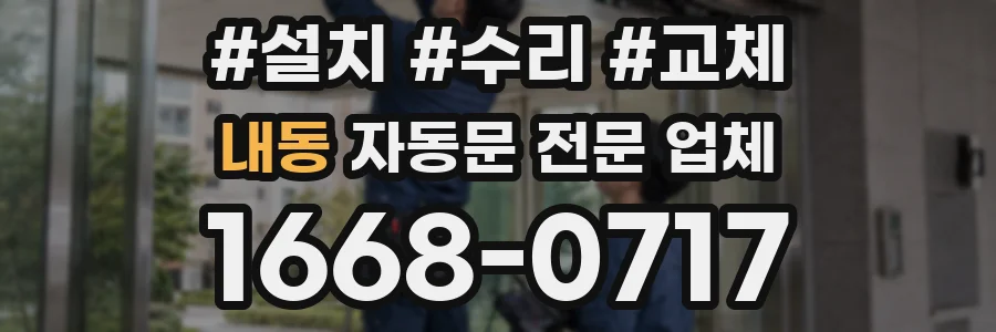 내동 자동문 전문 업체