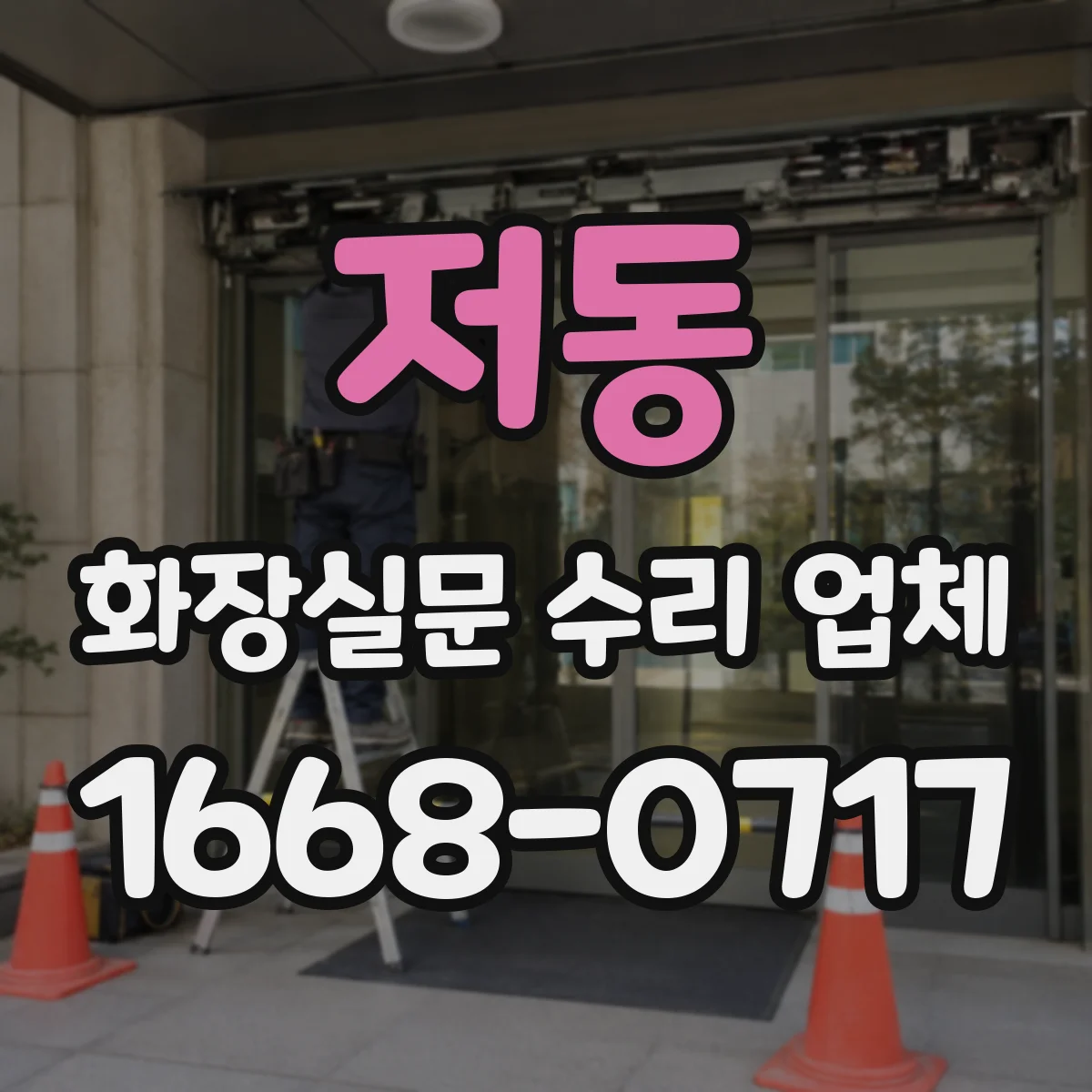 저동 화장실문 수리 업체