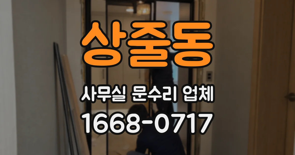 상줄동 사무실 문수리 업체