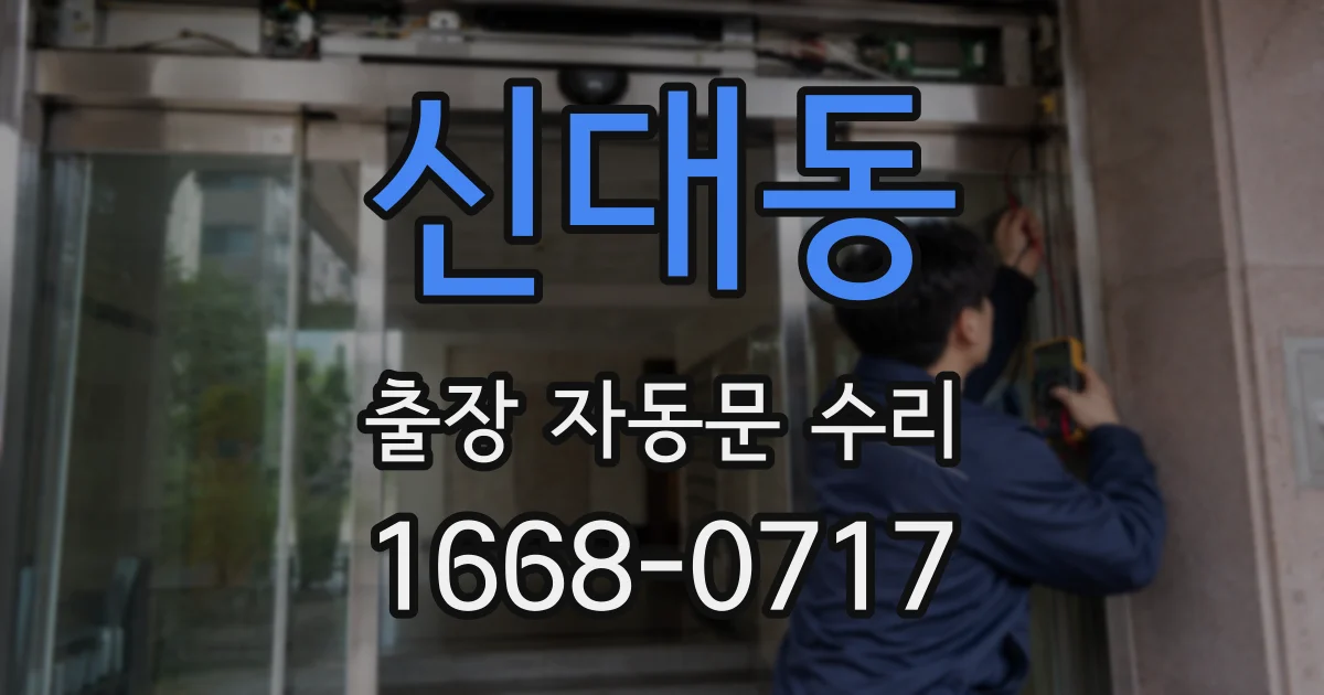 신대동 출장 자동문 수리