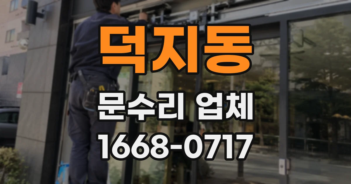 덕지동 문수리 업체