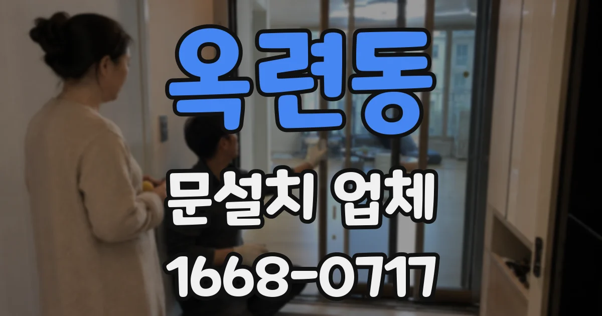 옥련동 문설치 업체