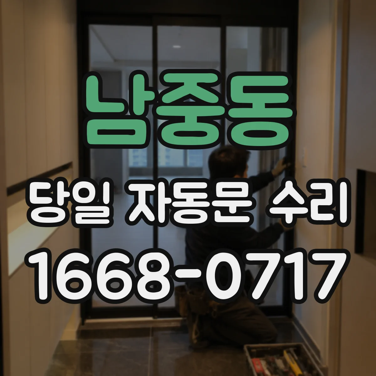 남중동 당일 자동문 수리