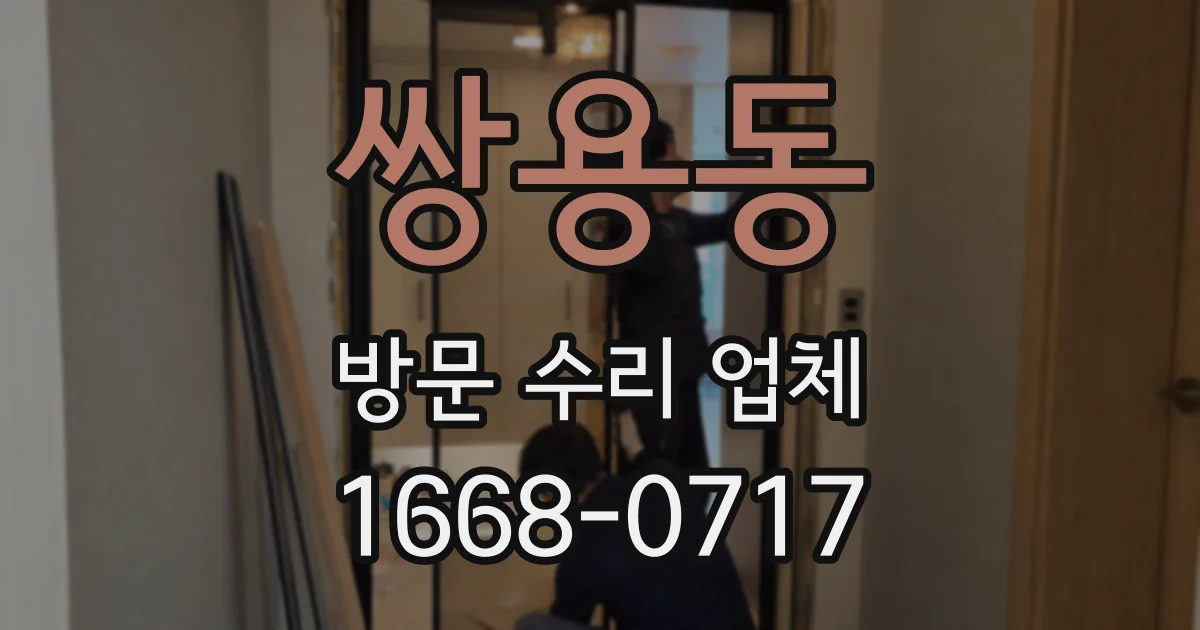 쌍용동 방문 수리 업체