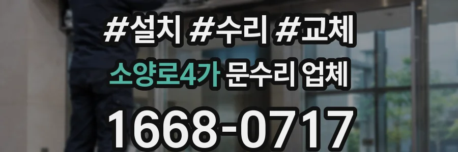 소양로4가 문수리 업체