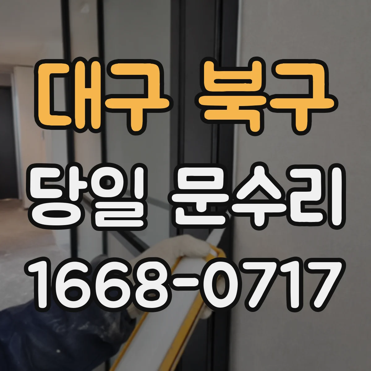 대구 북구 당일 문수리