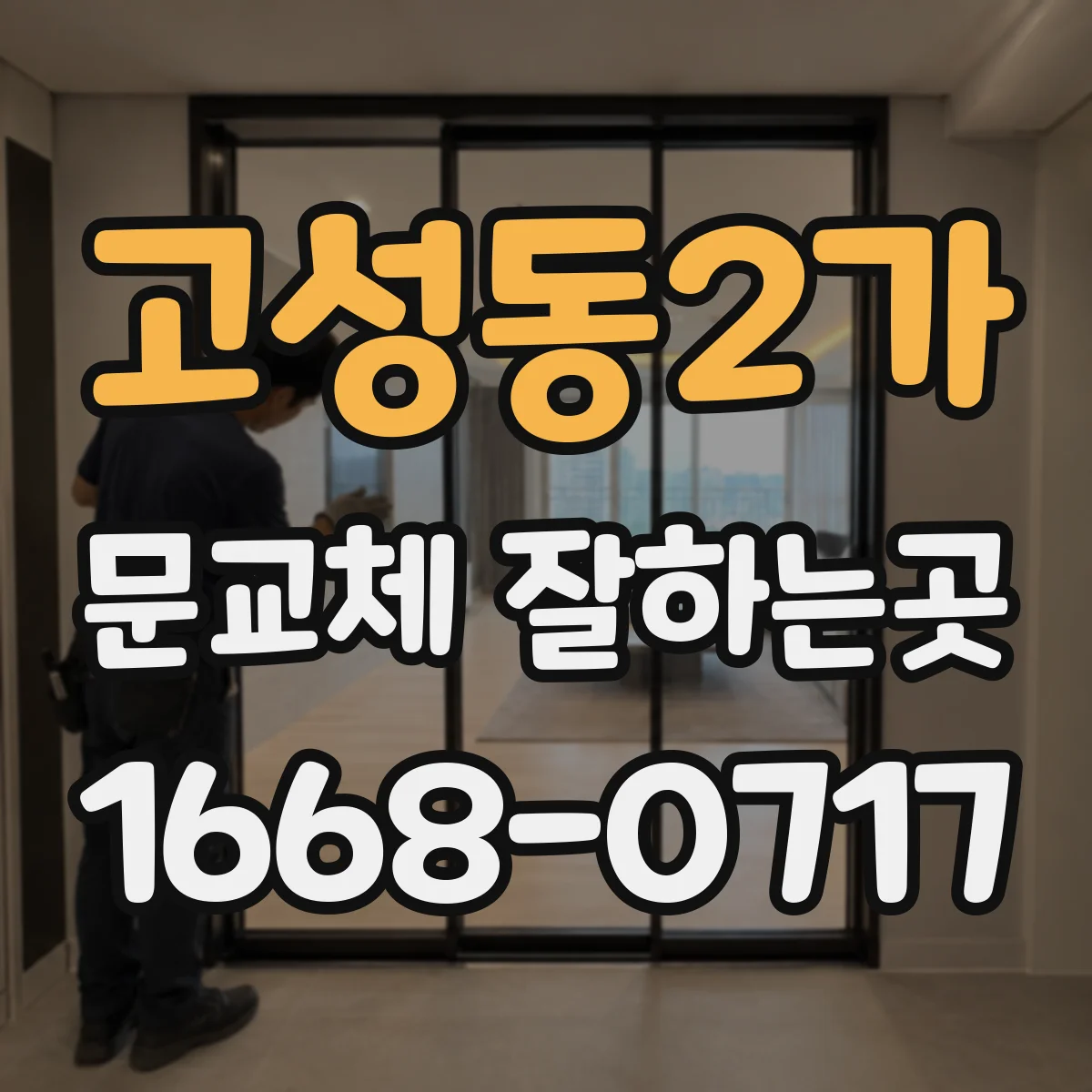 고성동2가 문교체 잘하는곳