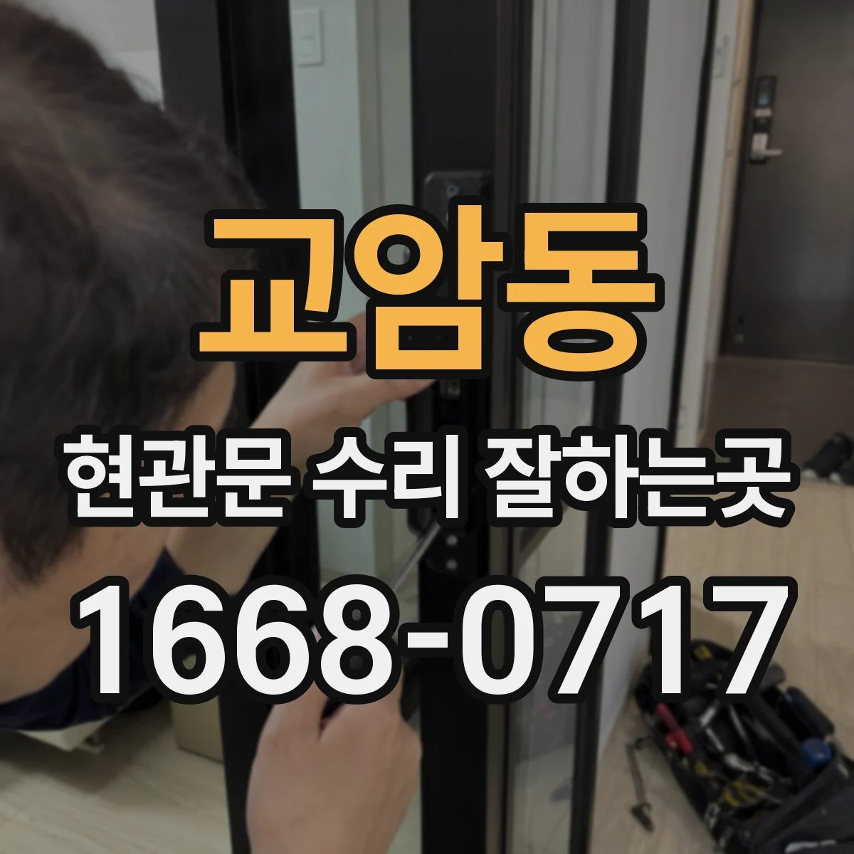 교암동 현관문 수리 잘하는곳
