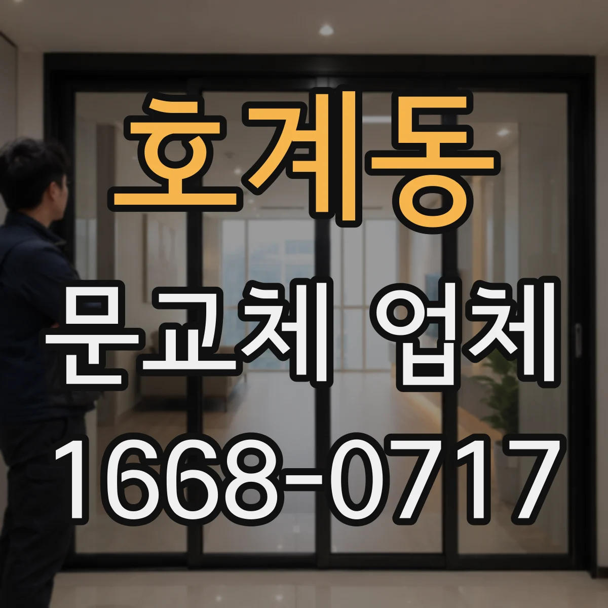 호계동 문교체 업체