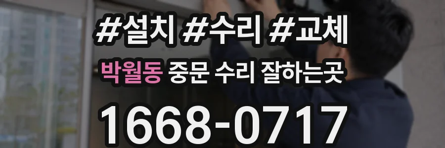 박월동 중문 수리 잘하는곳