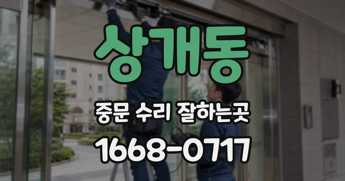 상개동 중문 수리 잘하는곳