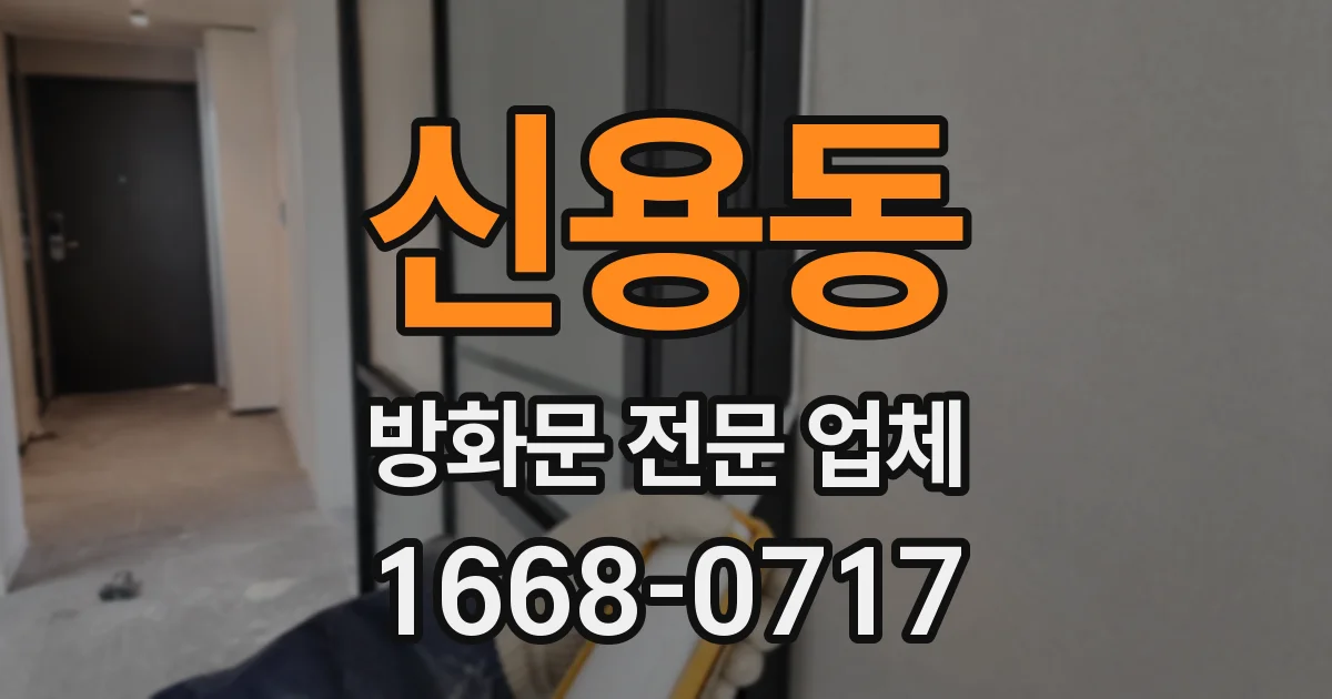 신용동 방화문 전문 업체