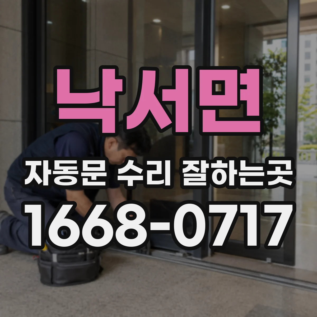 낙서면 자동문 수리 잘하는곳