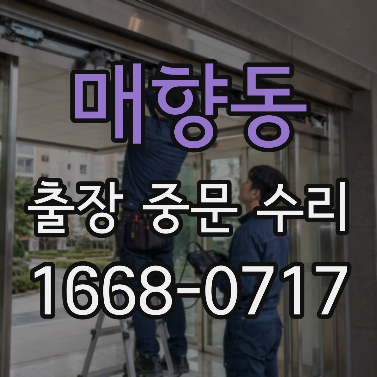 매향동 출장 중문 수리