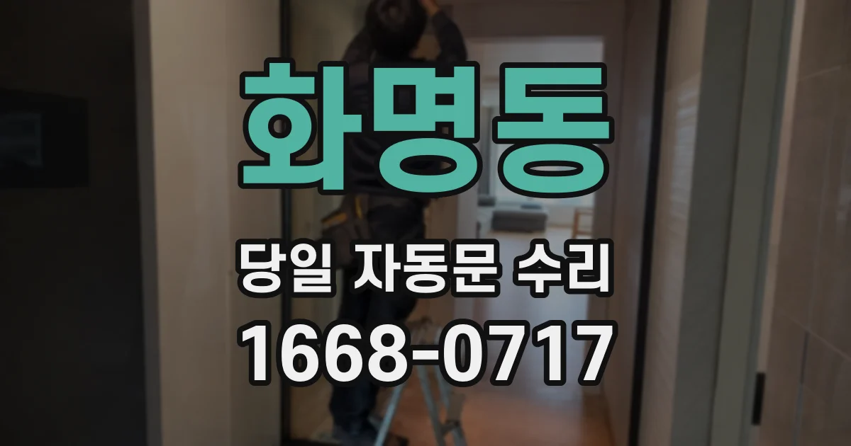 화명동 당일 자동문 수리