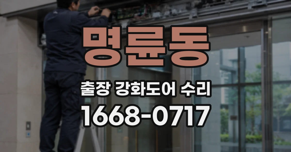 명륜동 출장 강화도어 수리