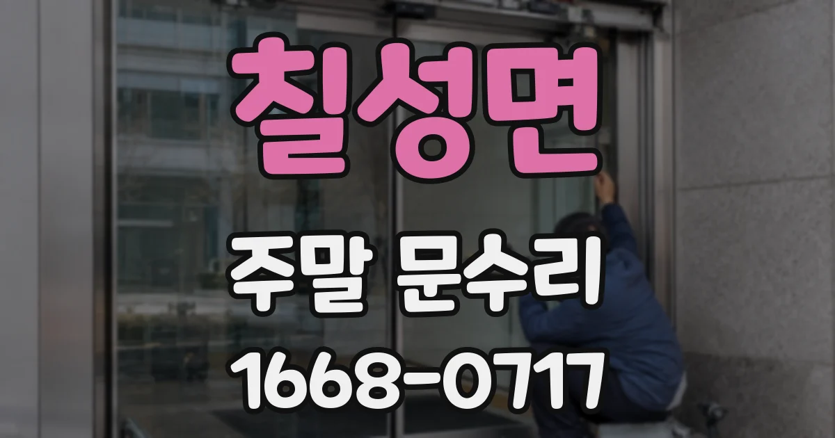 칠성면 주말 문수리