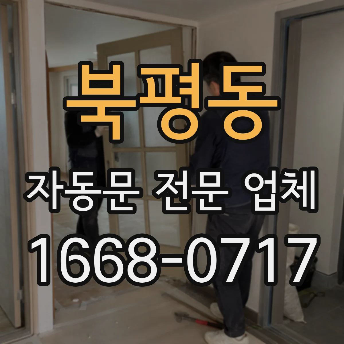 북평동 자동문 전문 업체