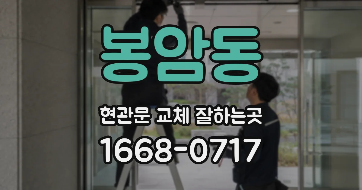 봉암동 현관문 교체 잘하는곳