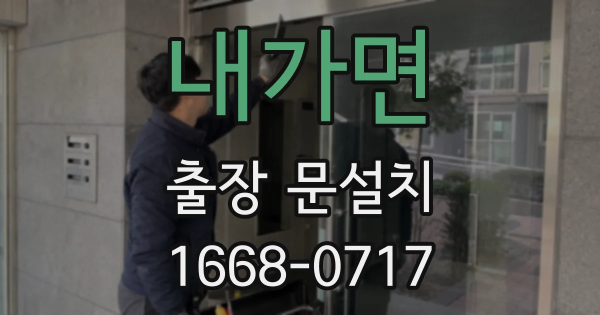 내가면 출장 문설치