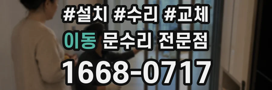 이동 문수리 전문점
