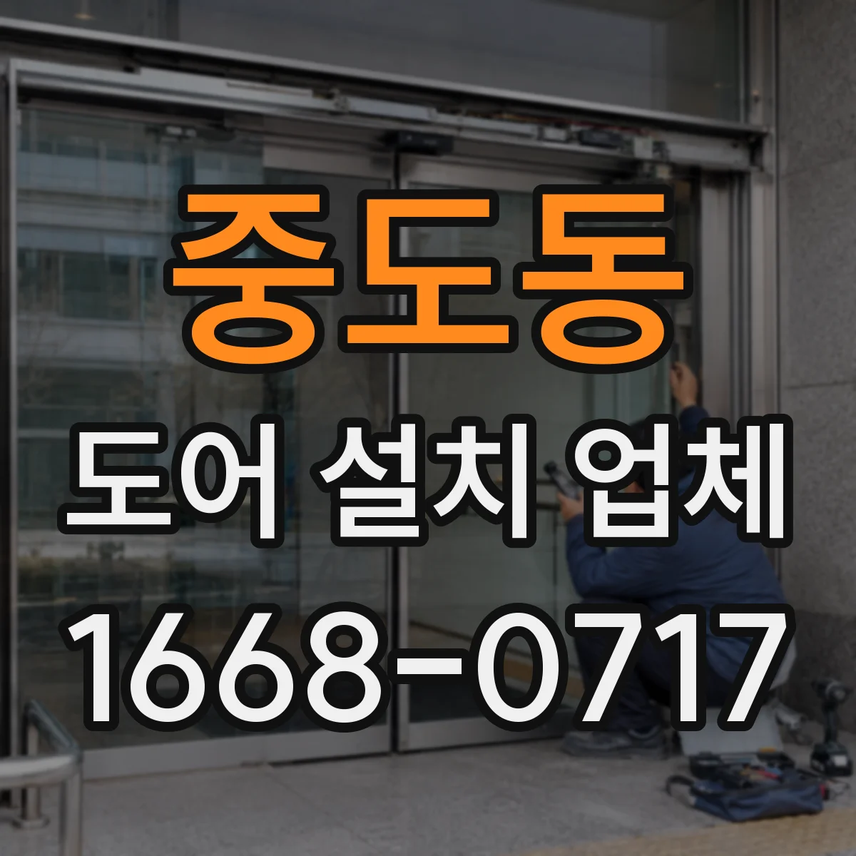 중도동 도어 설치 업체 겨울철 체감 단열을 위한 시공 기준 가이드