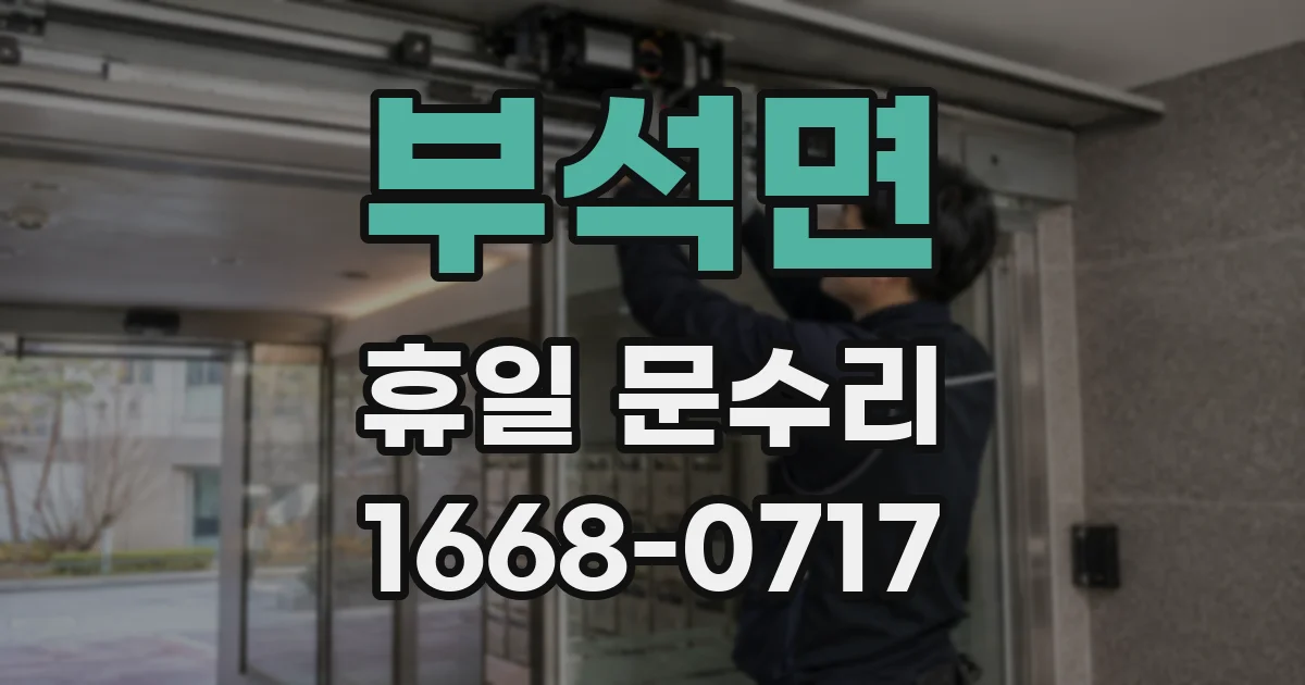 부석면 휴일 문수리