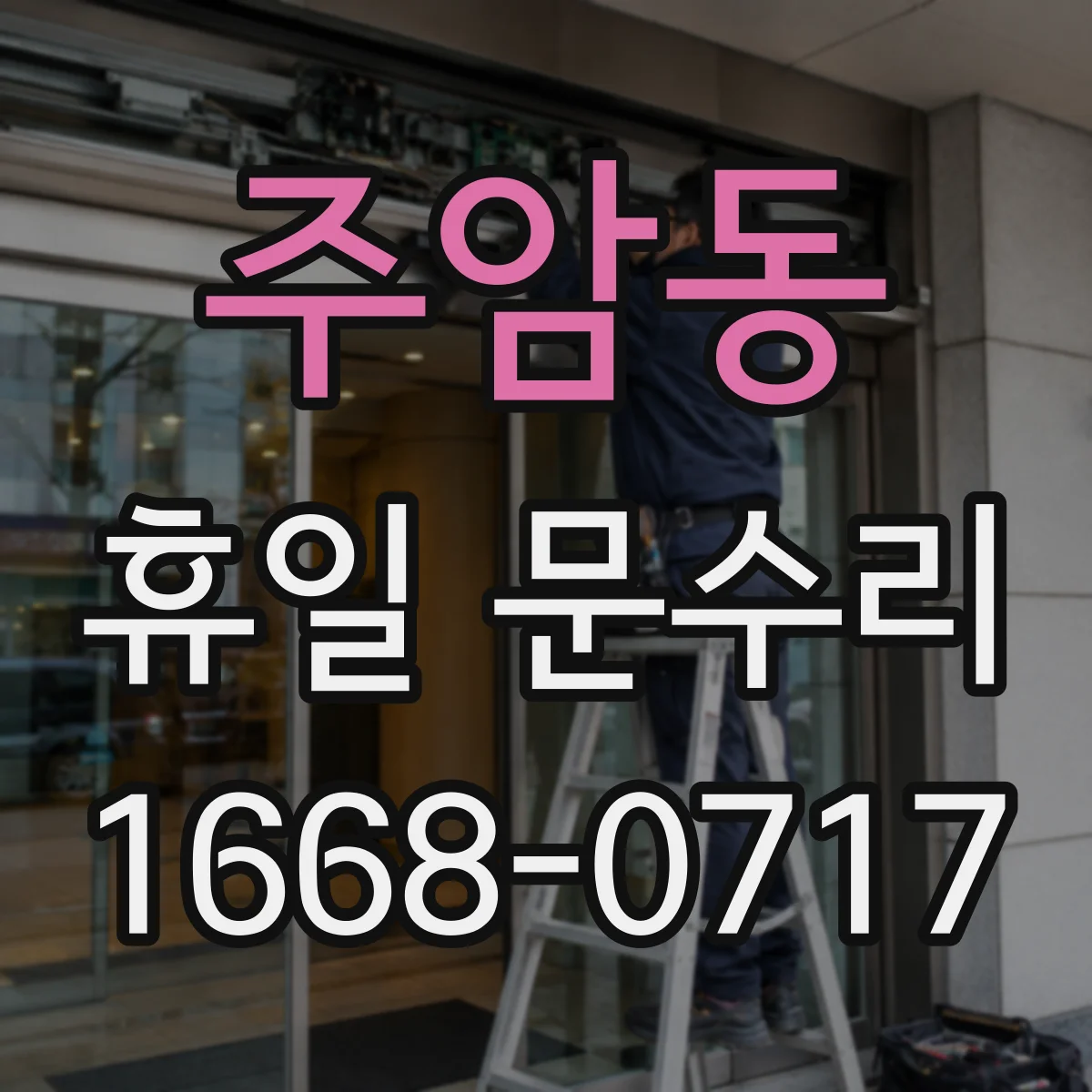 주암동 휴일 문수리