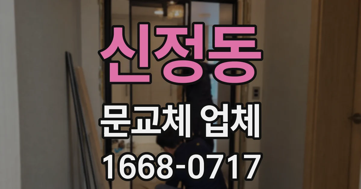 신정동 문교체 업체