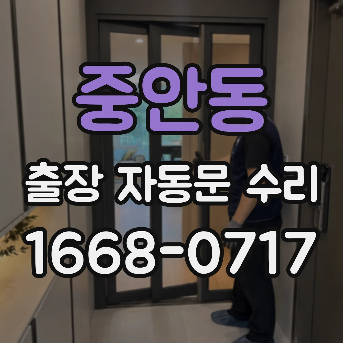 중안동 출장 자동문 수리
