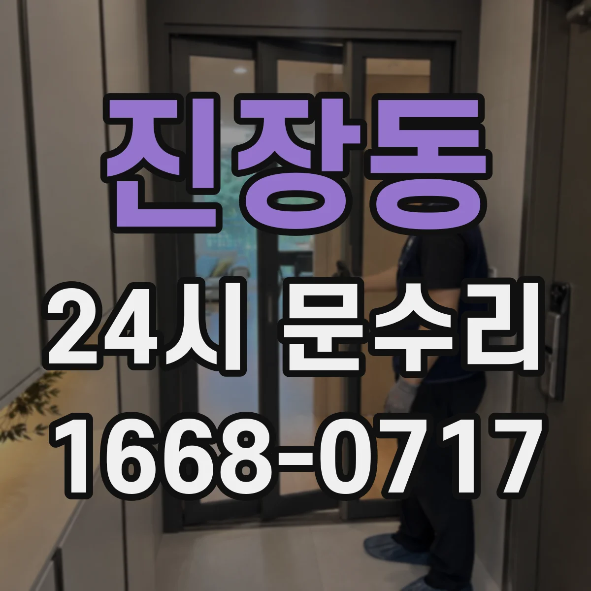 진장동 24시 문수리