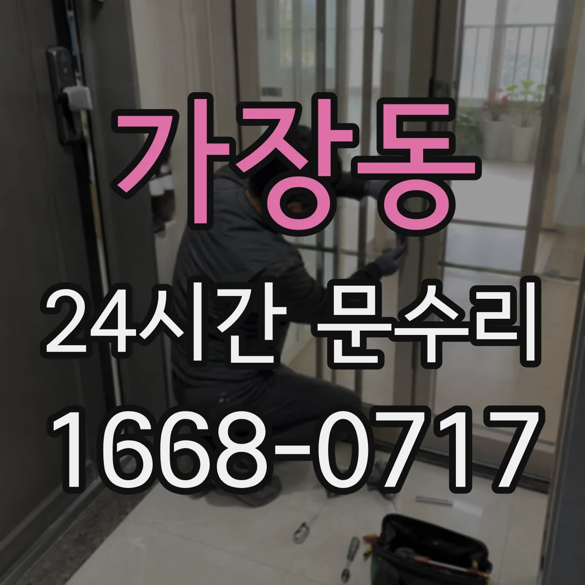 가장동 24시간 문수리